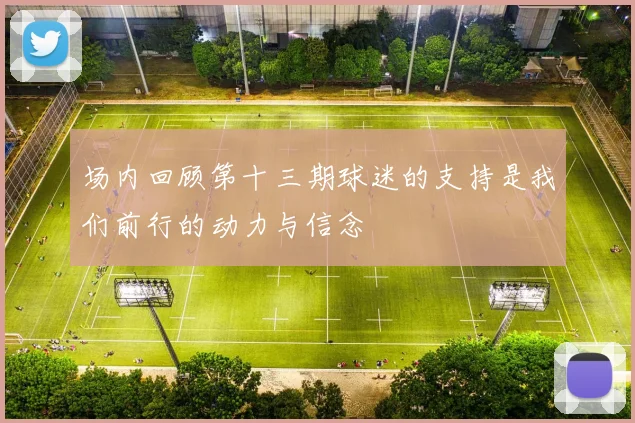 场内回顾第十三期球迷的支持是我们前行的动力与信念