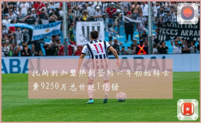 托纳利加盟热刺签约六年初始转会费9250万总价达1亿镑