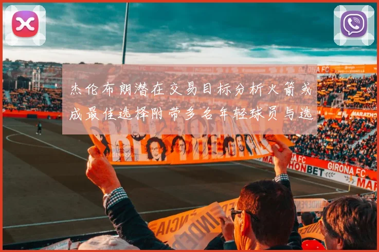 杰伦布朗潜在交易目标分析火箭或成最佳选择附带多名年轻球员与选秀权