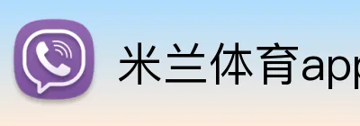 米兰体育app官网登录入口 logo